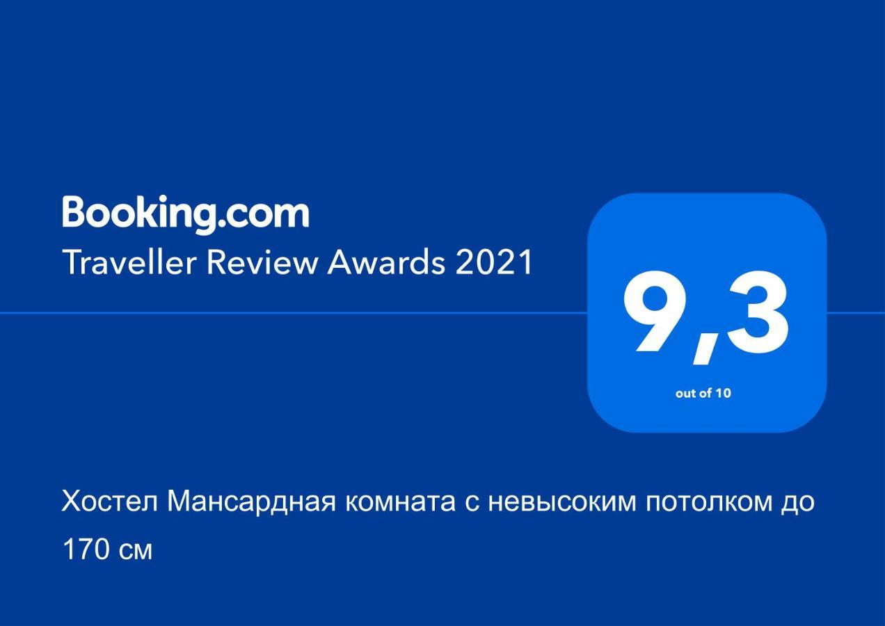 Хостел Мансардная Комната С Невысоким Потолком До 170 См 트루스카베츠 외부 사진